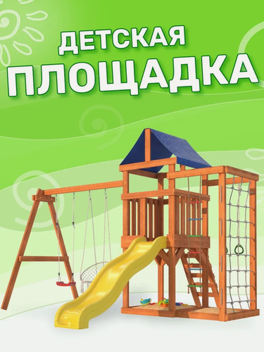 Изображение товара Детская площадка Fun Land с сеткой стенкой и плетенным креслом