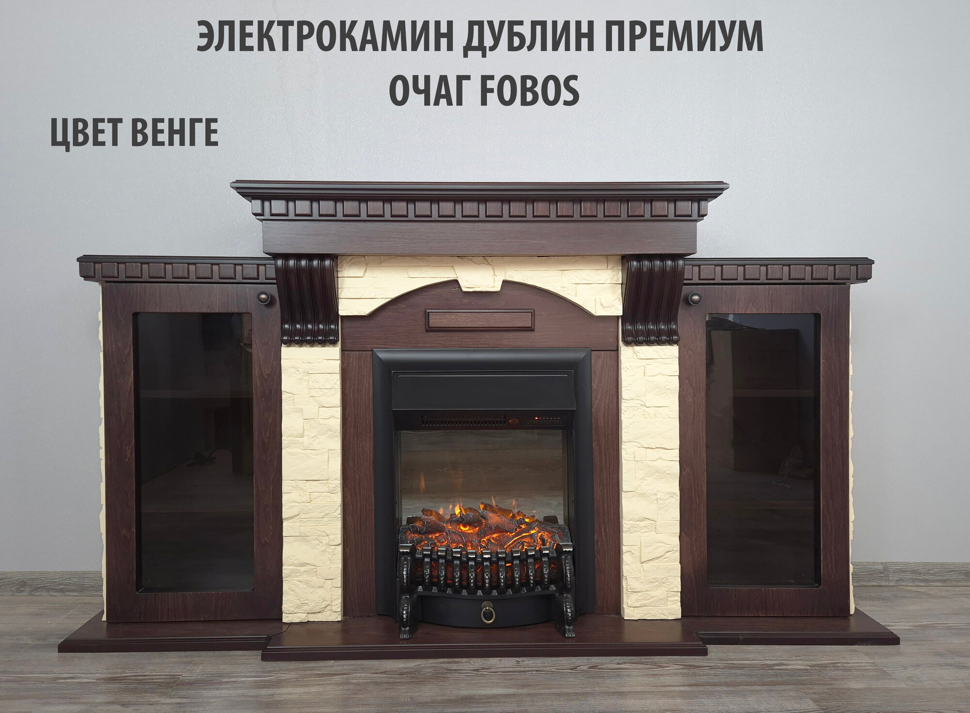 Камин электрический Дублин с тумбами + дверки очаг Fobos Венге/беж, напольный с обогревом. Электрокамин