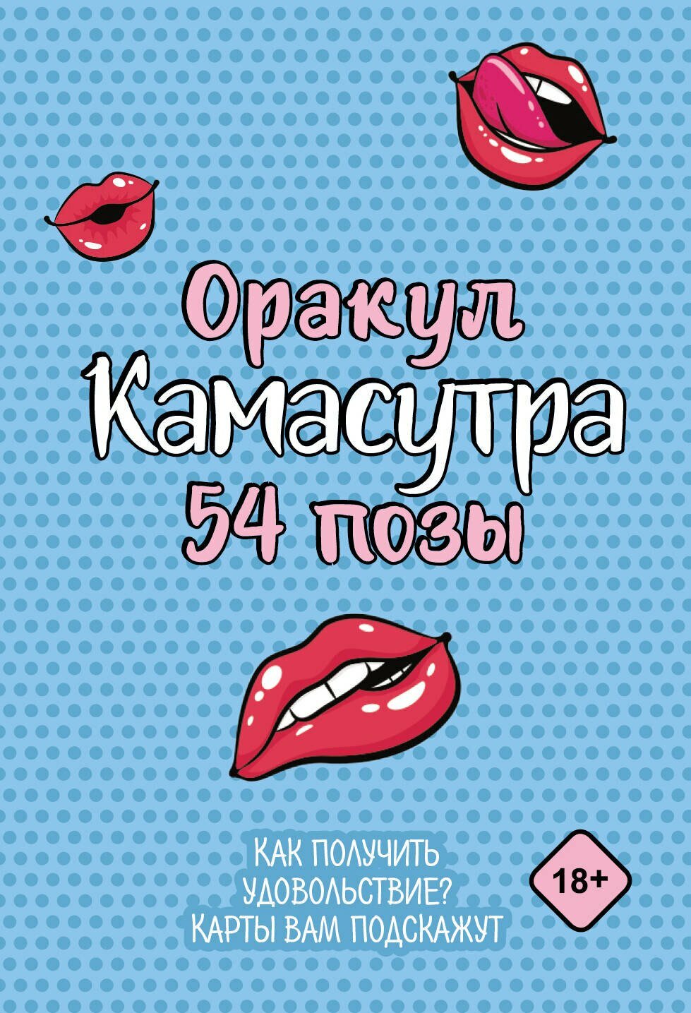 Оракул «Камасутра. 54 позы». 54 карты и руководство |