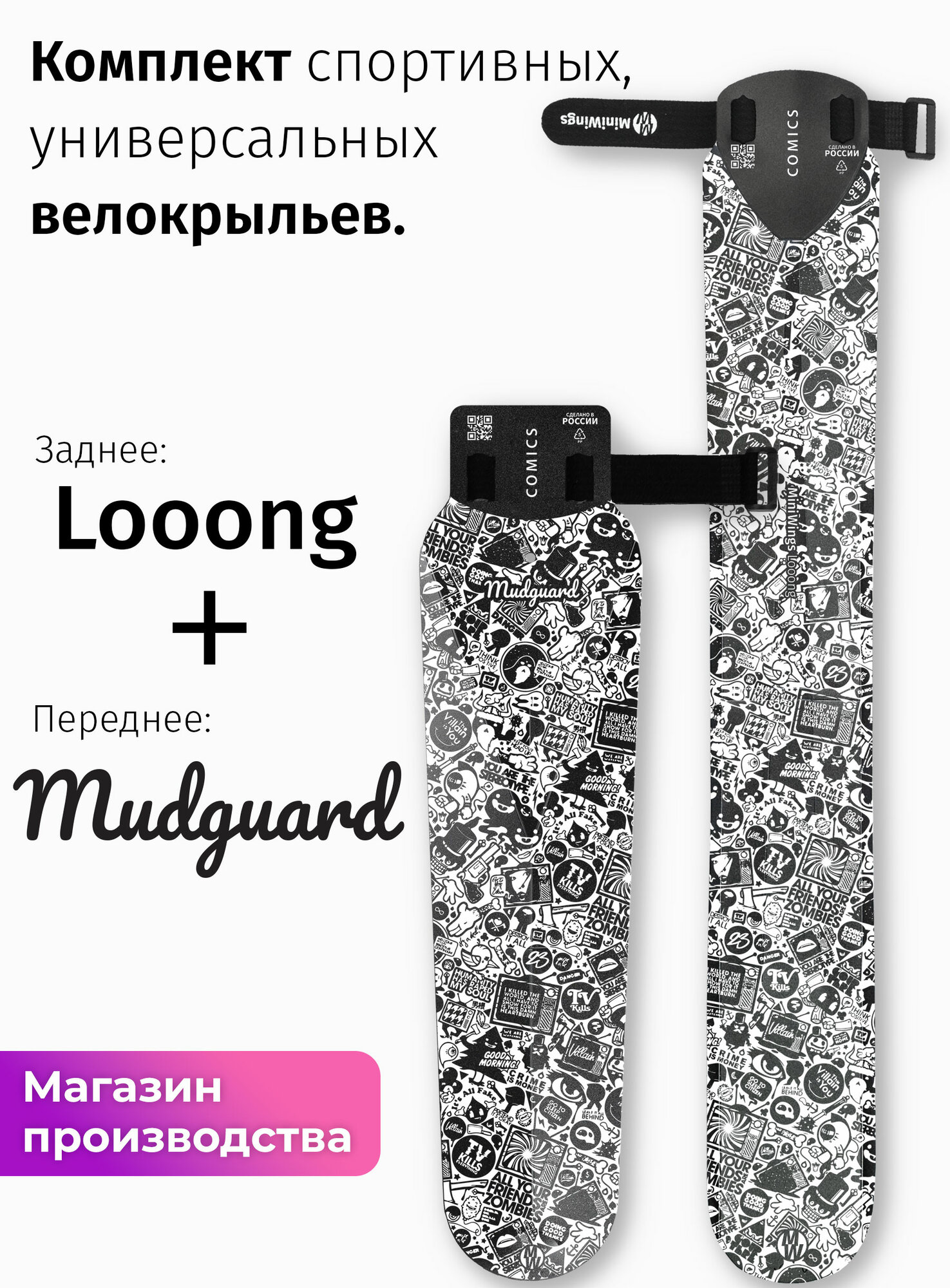 Комплект велосипедных крыльев Looong + Mudguard COMICS