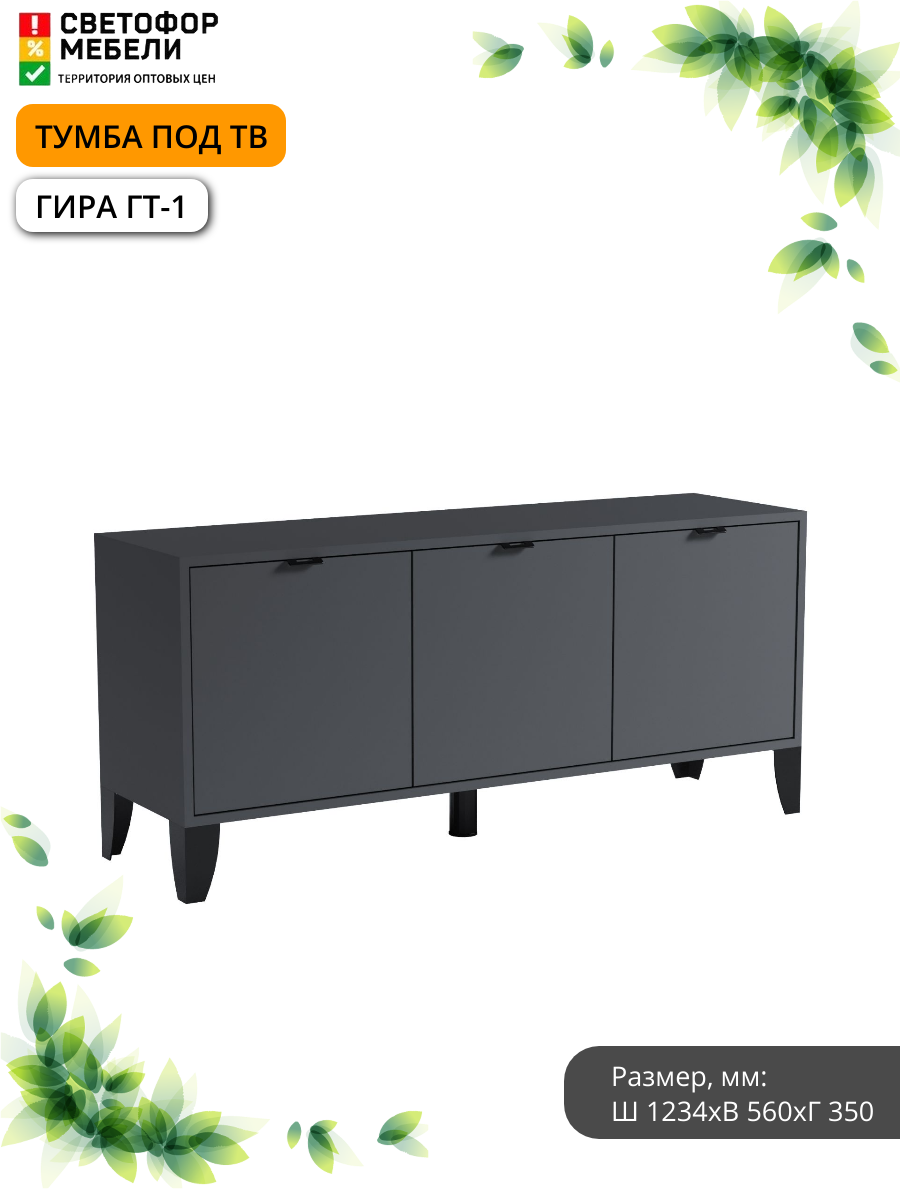 Тумба Domani Гира ГТ-1, ЛДСП, 123,4x35х56 см, цвет графит серый