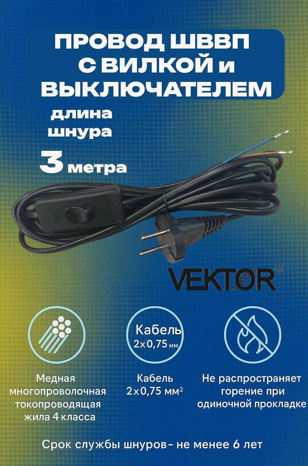 Провод ШВВП Vektor с вилкой и переключателем, длина шнура 3 м, чёрный