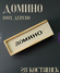 Игра настольная домино в футляре 28шт