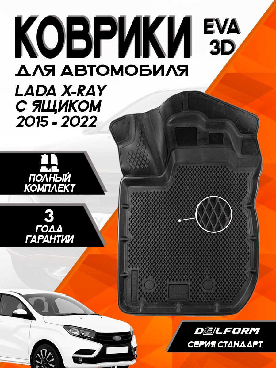 Эва/Eva/Ева коврики для автомобиля Лада Икс рей/Х Рей (2015-2022)/Lada X-Ray (2015-2022) с ящиком DELFORM Standart cалон