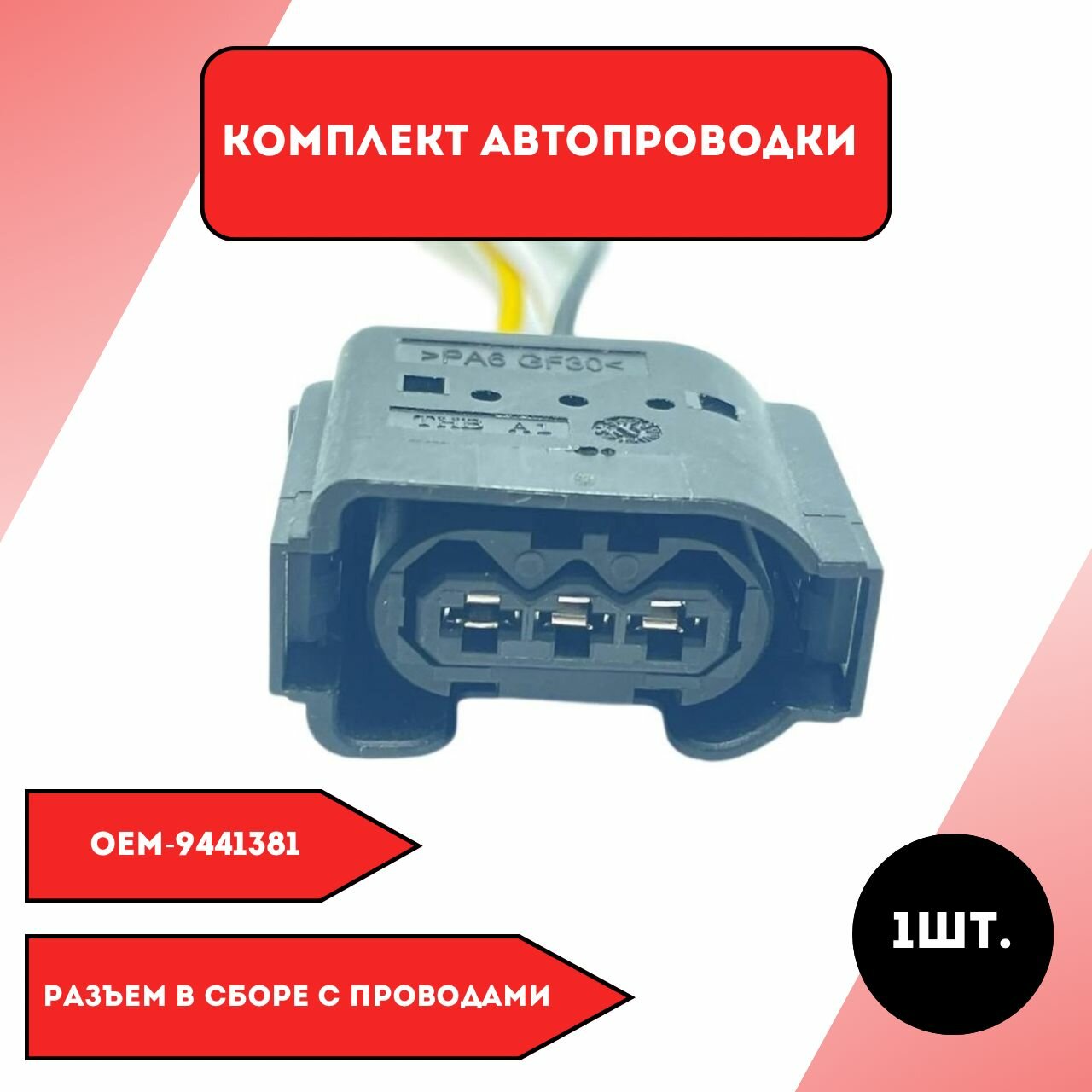 Комплект автопроводки