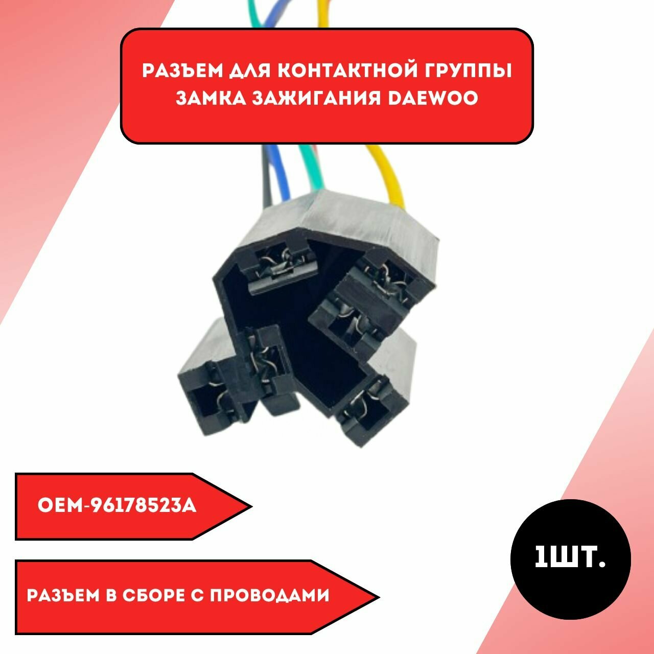 Разъем для контактной группы замка зажигания Daewoo