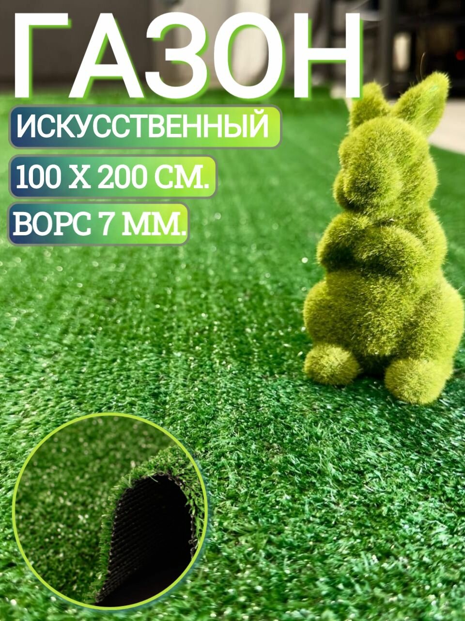 Газон искусственный 100х200 см 7мм ворс трава в рулоне 1х2 м.