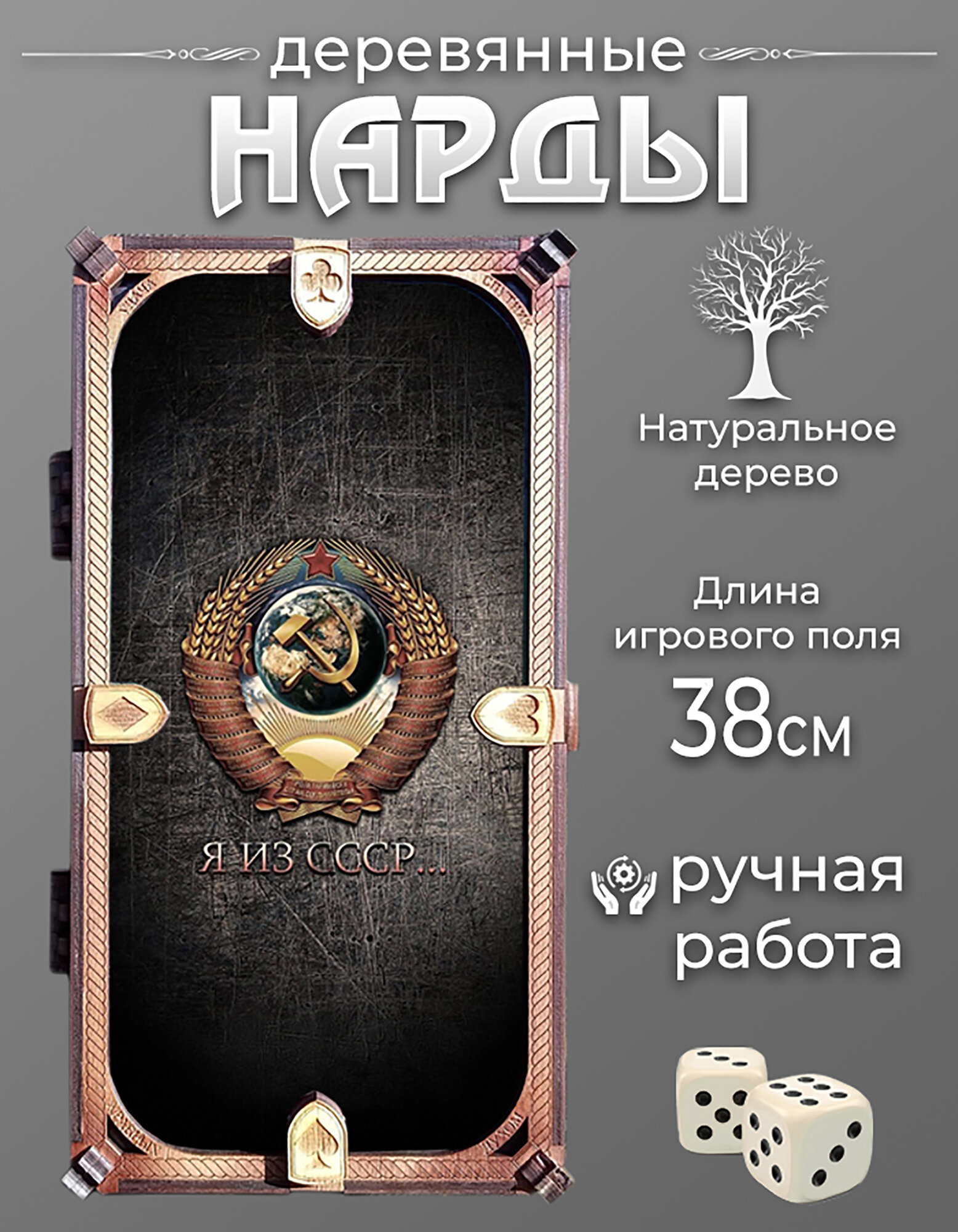 Нарды "Я из СССР", складные, деревянные, гравировка, ручная работа