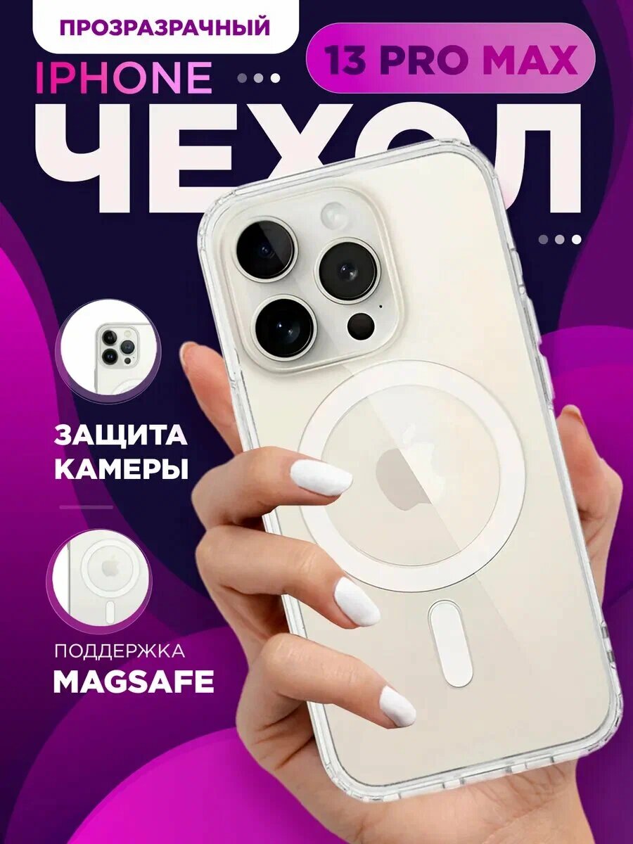 Прозрачный чехол MagSafe для iPhone 13 Pro Max, противоударный