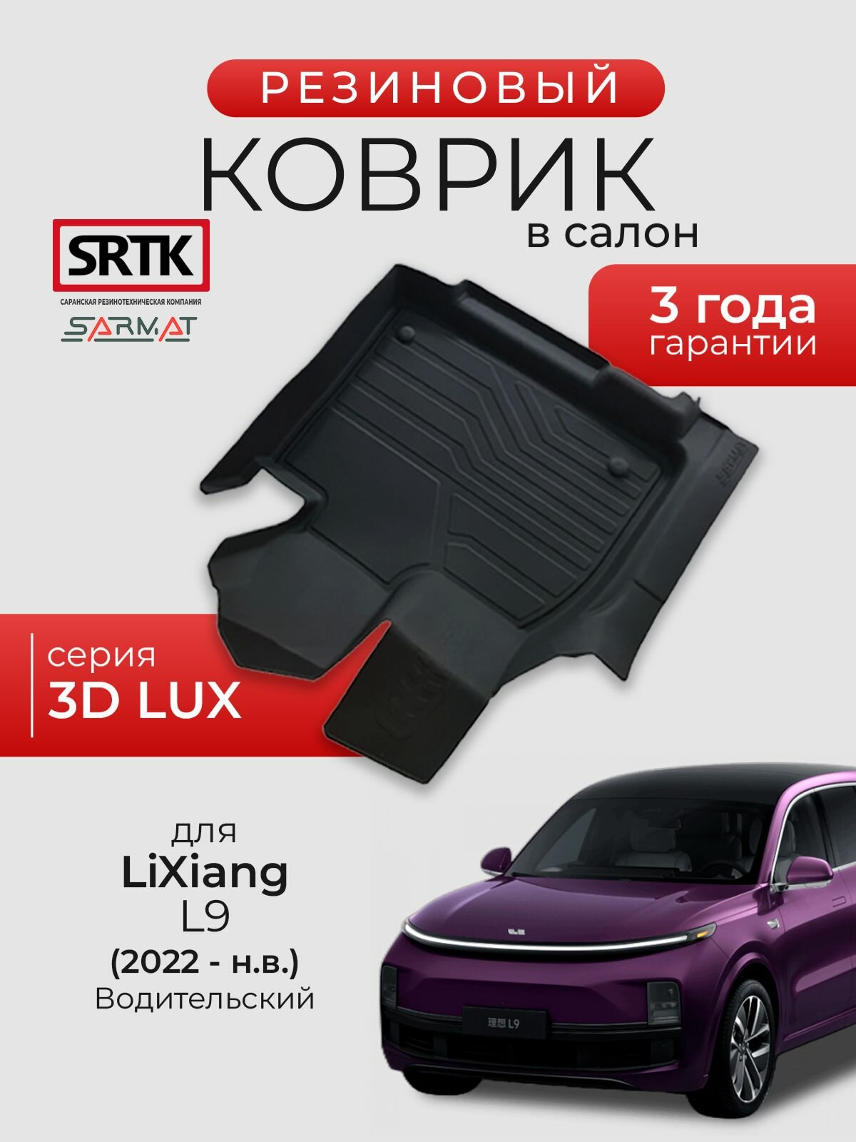 Коврик резиновый в салон 3D LUX для LiXiang L9 (2022-) Водительский/Лисян Л9 SRTK/сртк