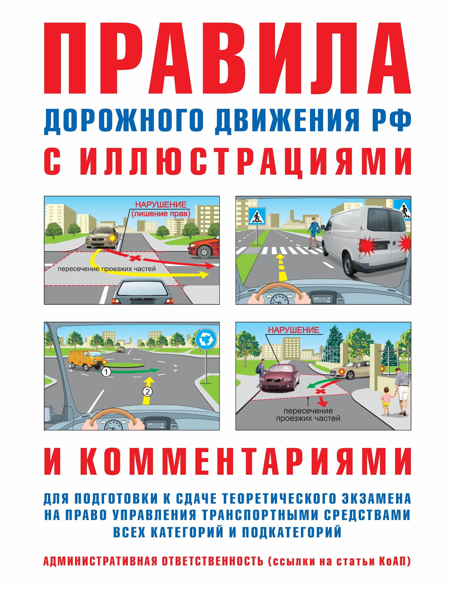 ПДД РФ Правила дорожного движения с иллюстрациями и комментариями Русаков И. пдд01