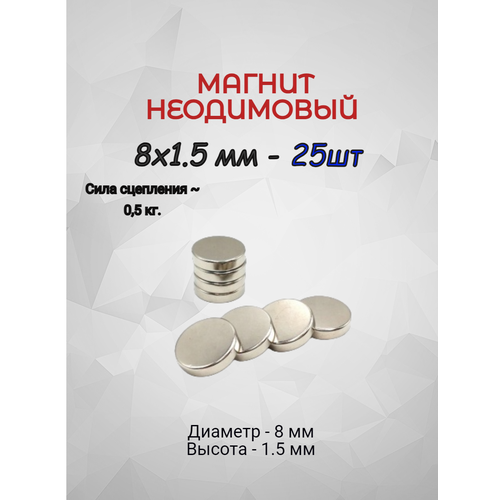 фото Магнит неодимовый 8х1,5 - 25 шт.