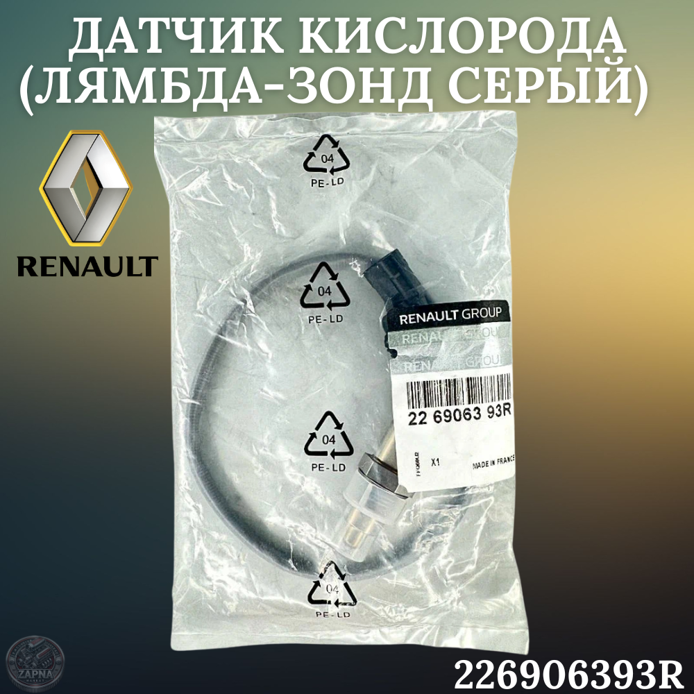 Датчик кислорода (Лямбда-Зонд серый) для а/м RENAULT Logan Duster Sandero VAZ(Lada) X-Ray OEM: 226906393R — фото 1
