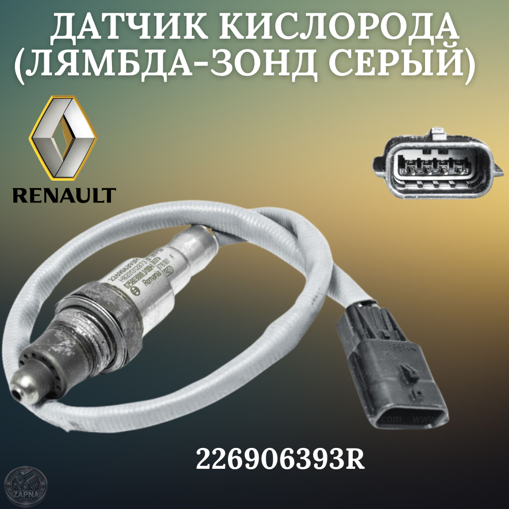 Датчик кислорода (Лямбда-Зонд серый) для а/м RENAULT Logan Duster Sandero VAZ(Lada) X-Ray OEM: 226906393R — фото 1