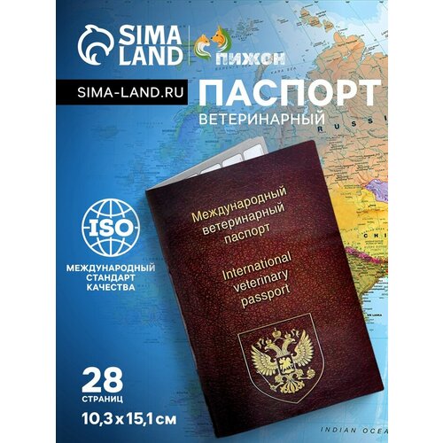 Ветеринарный паспорт международный универсальный, 28 страниц