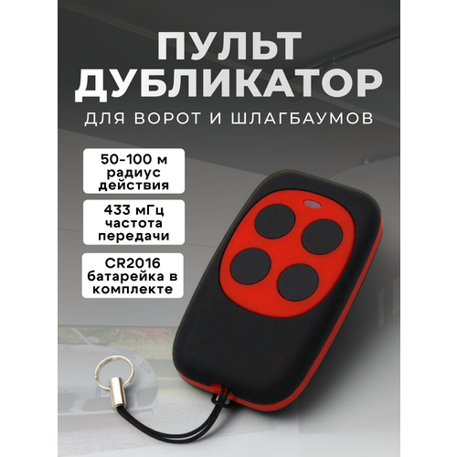 Пульт дистанционного управления Run Energy для шлагбаума и ворот Wireless