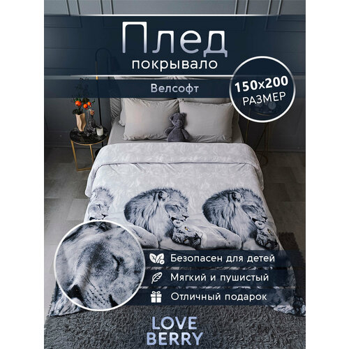 фото Плед 150х200 loveberry из велсофта, в спальню, гостиную, детскую, лев и львица love berry