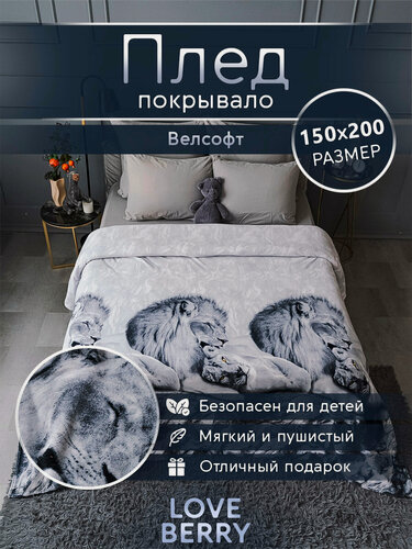 Изображение товара Плед 150х200 LOVEBERRY из велсофта, в спальню, гостиную, детскую, Лев и львица