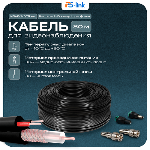 фото Кабель квк rg-59 + 2 x 0.75 кв. мм. 80м. ps-link kvk-cca-2075k-80
