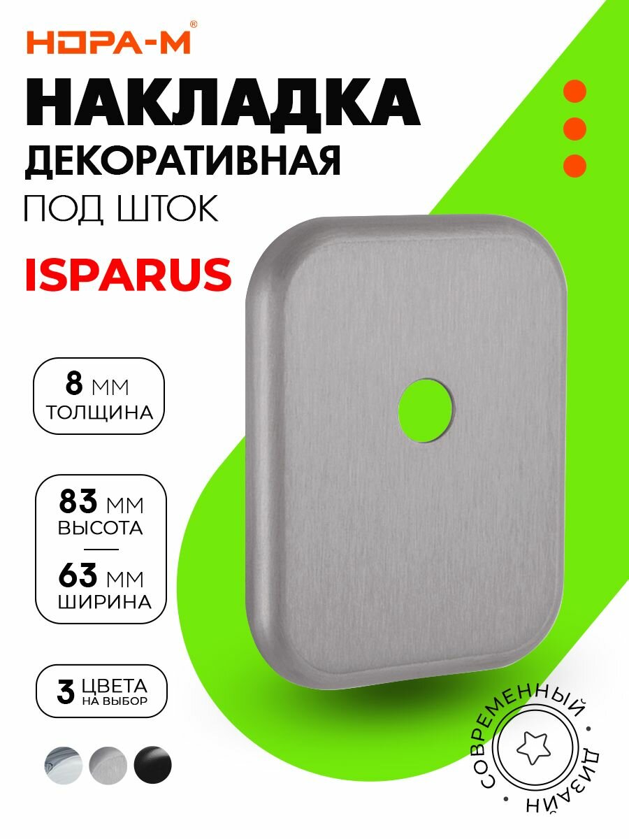Декоративная накладка ISP МНШ-А под шток скрытого крепления матовый хром