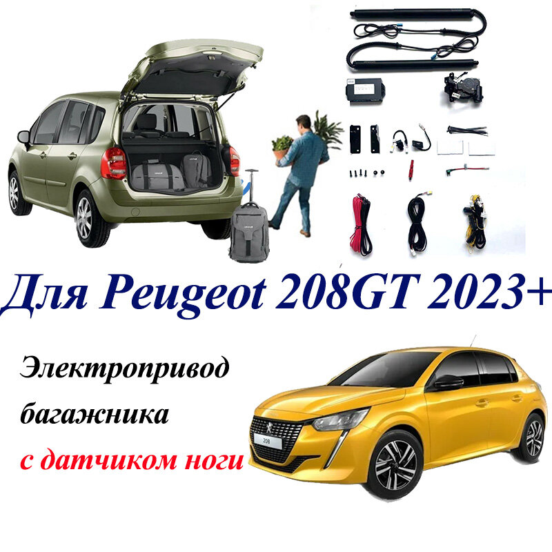 Электропривод багажника для PEUGEOT 208GT 2023+ с датчиком ноги, доводчики пятой двери