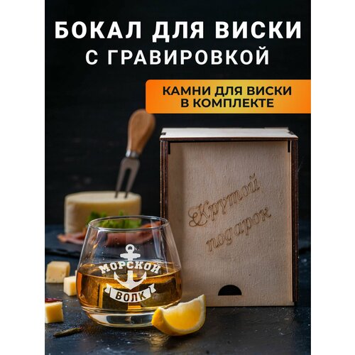 Бокал для виски с гравировкой и охлаждающие камни в подарочной коробке 2350₽