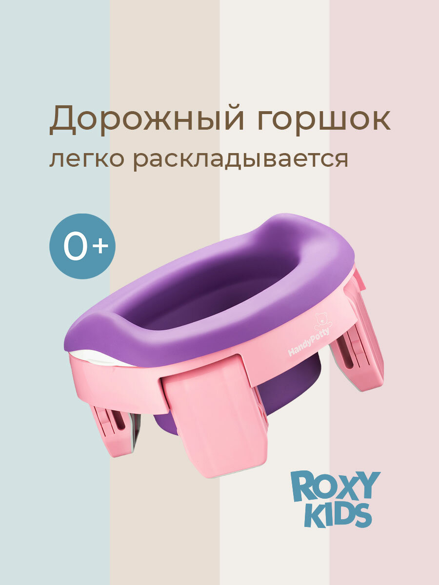 Горшок детский складной дорожный 3в1 для малышей HandyPotty ROXY-KIDS