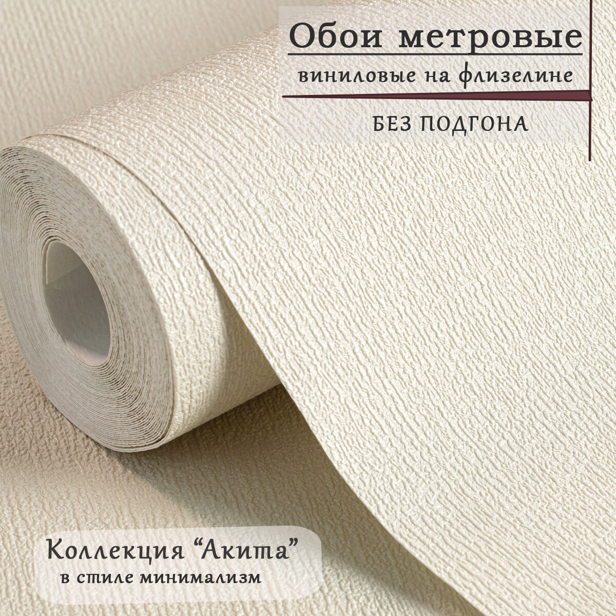 Обои метровые горячего тиснения, винил на флизелине, "Акита", современный, для спальни, гостиной, в коридор .10*1.06м.