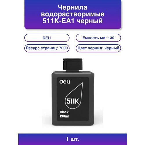 1шт Чернила водорастворимые 511K-EA1 черный 130 мл 4430₽