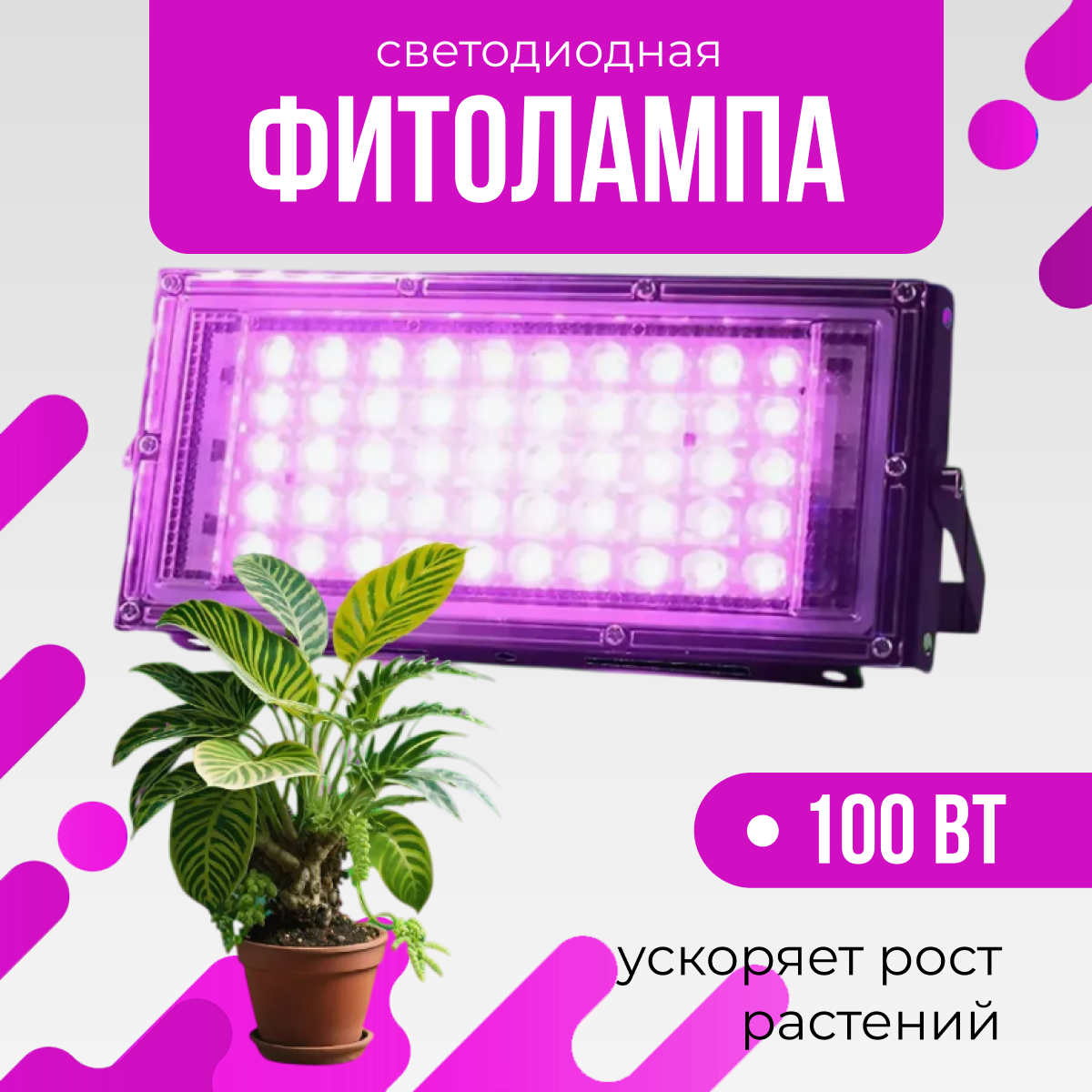 Светодиодный светильник, фитопрожектор , фитолампа для растений, рассады, цветов 100 ВТ