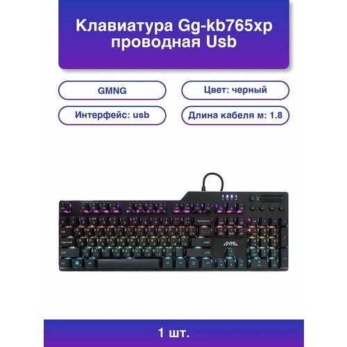 1шт Клавиатура Gg-kb765xp проводная Usb черный 4420₽