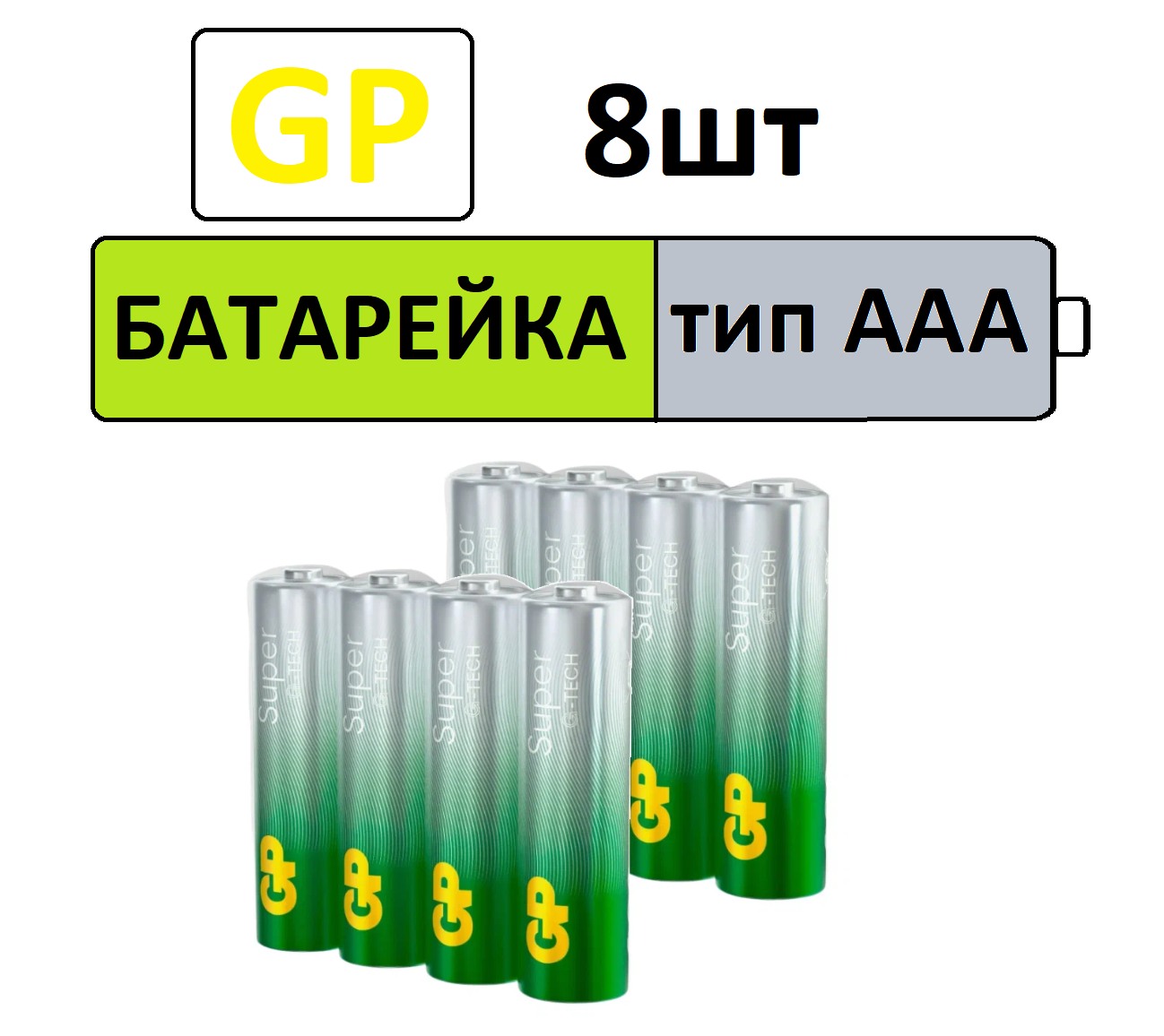 Батарейка GP Super Alkaline AAA, в упаковке: 8 шт.