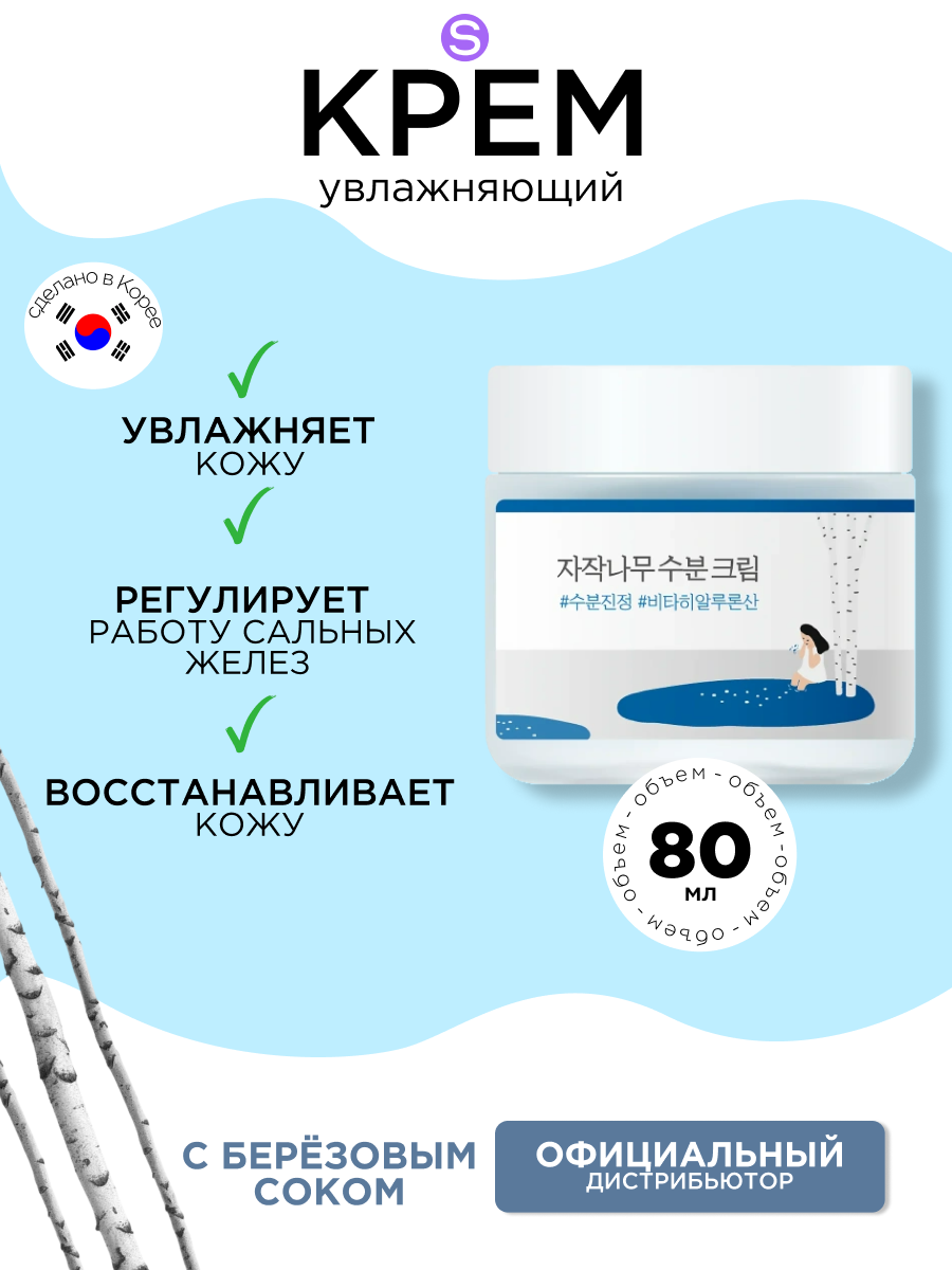 ROUND LAB увлажняющий крем для чувствительной кожи с берёзовым соком Birch Juice Moisturizing Cream, 80 мл