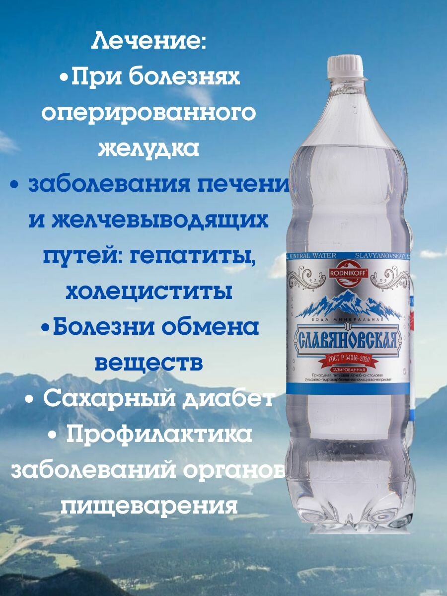 Изображение Вода минеральная славяновская курортный парк природная лечебно-столовая газированная 1,5л х 6шт 9000мл