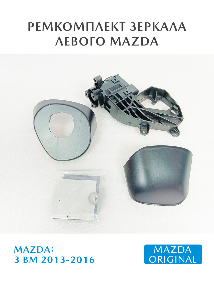 Ремкомплект зеркала левого, моторчик Mazda 3 BM 13 - 16