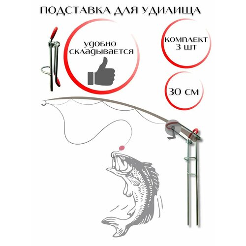Подставка для удилища металлическая 30 см -3 шт.