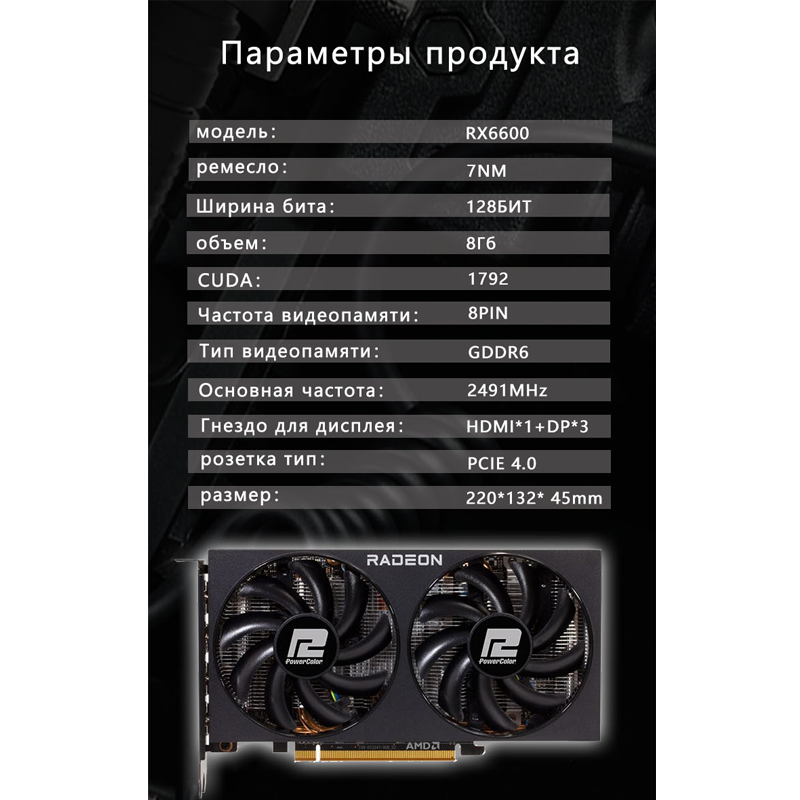 Игровая дискретная видеокарта PowerColor RX6600 емкостью 8 ГБ Двойной вентилятор — фото 1