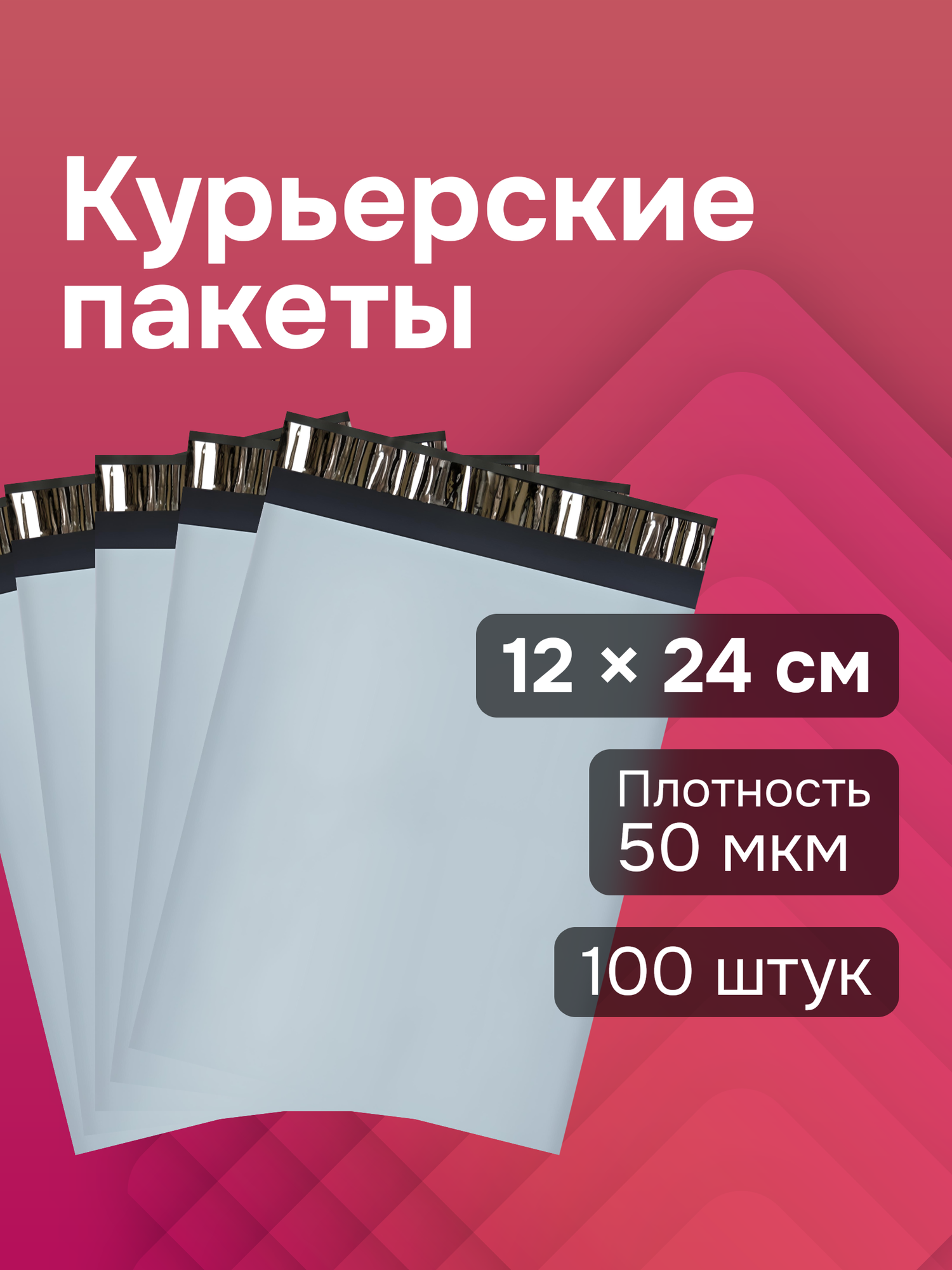 Курьерские пакеты, полиэтилен, защита от вскрытия, 120x240 мм, 100 штук