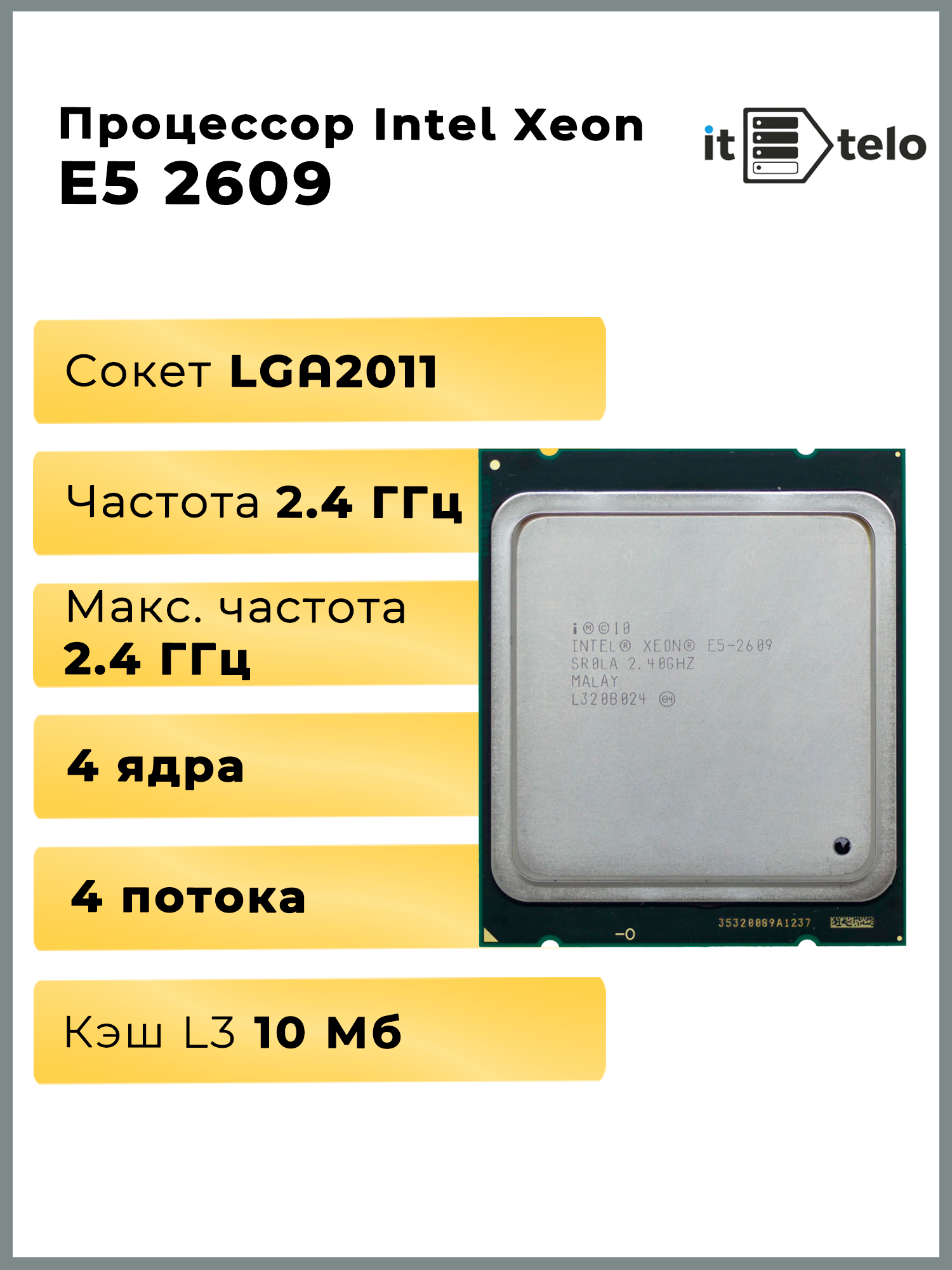 Процессор для сервера Intel, Xeon E5 2609, 10 MB Cache, 2,4 Ghz, 4 Core, LGA2011