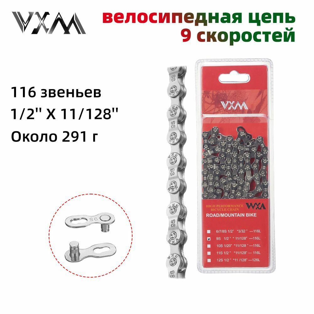 Велосипедная цепь, 9 скоростей, VXM 9x, 116 звеньев, 1/2' X 11/128' (серебро)