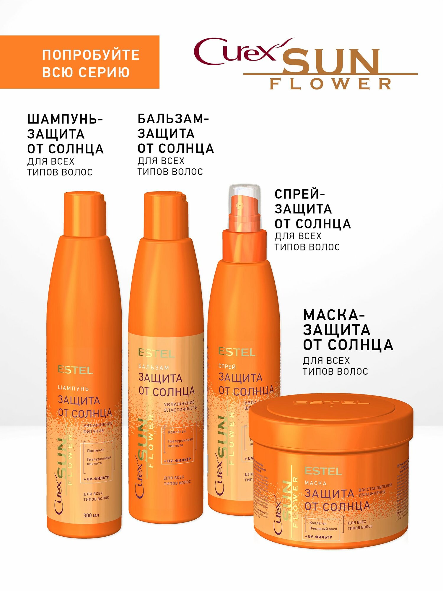 Изображение ESTEL Curex SUNFLOWER, Спрей-защита от солнца для всех типов волос (200мл)