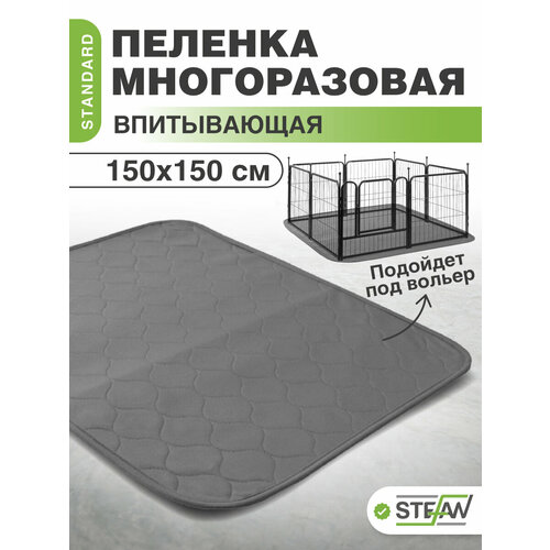 Многоразовая пеленка для собак STEFAN, серый Standard 150х150см, S-1501501