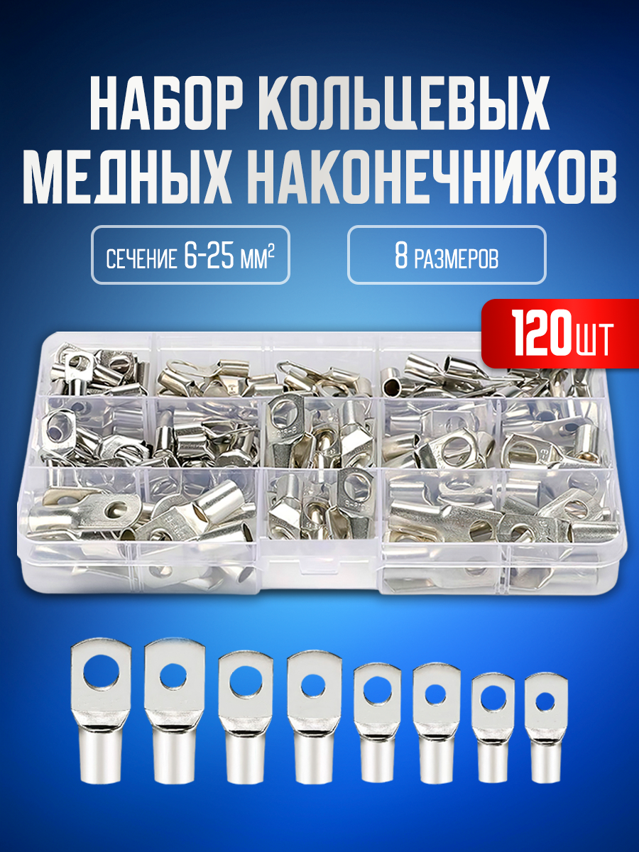 Клеммы, кабельный наконечник кольцевой 120 шт в кейсе
