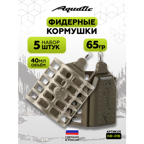 Набор фидерных кормушек Aquatic CAGE FEEDER 65г (40мл), 5 штук