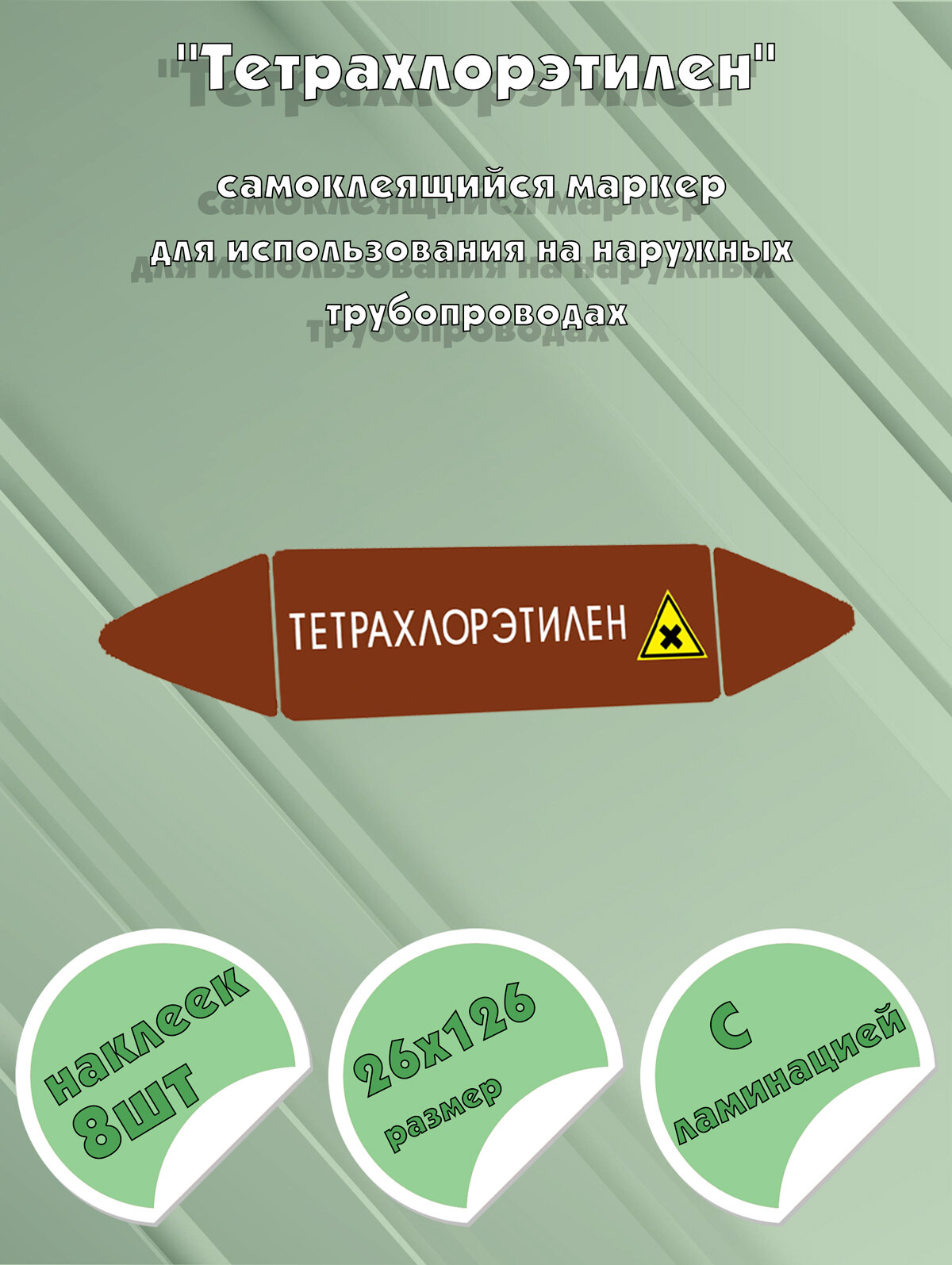 Самоклеящийся маркер Тетрахлорэтилен, вредные и аллергические вещества (26 х 126 мм, с ламинацией) для использования на наружн