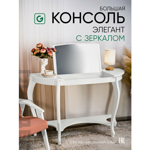фото Туалетный столик, большая консоль с зеркалом элегант, цвет белый glider