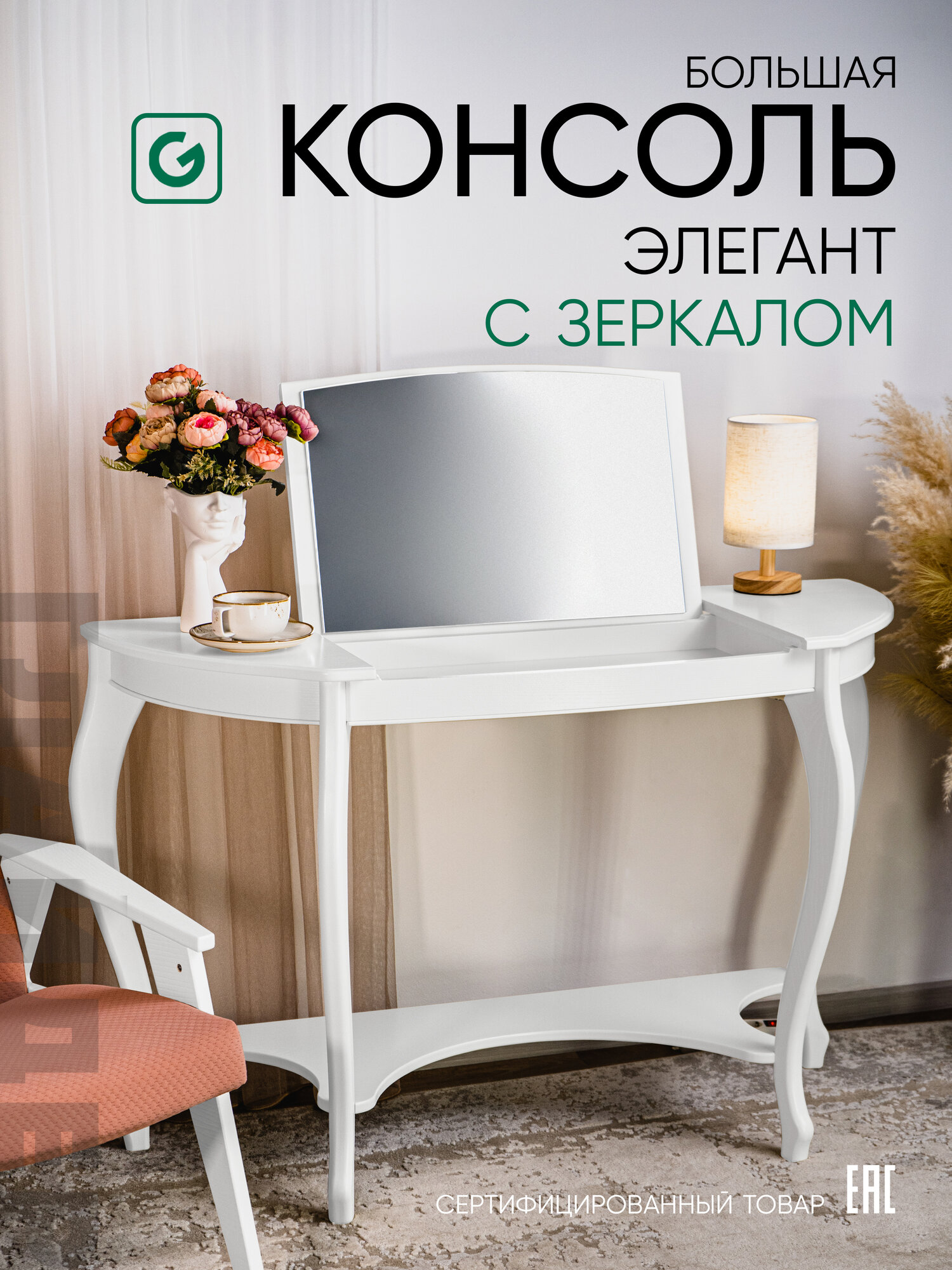 Туалетный столик, большая консоль с зеркалом Элегант, цвет белый