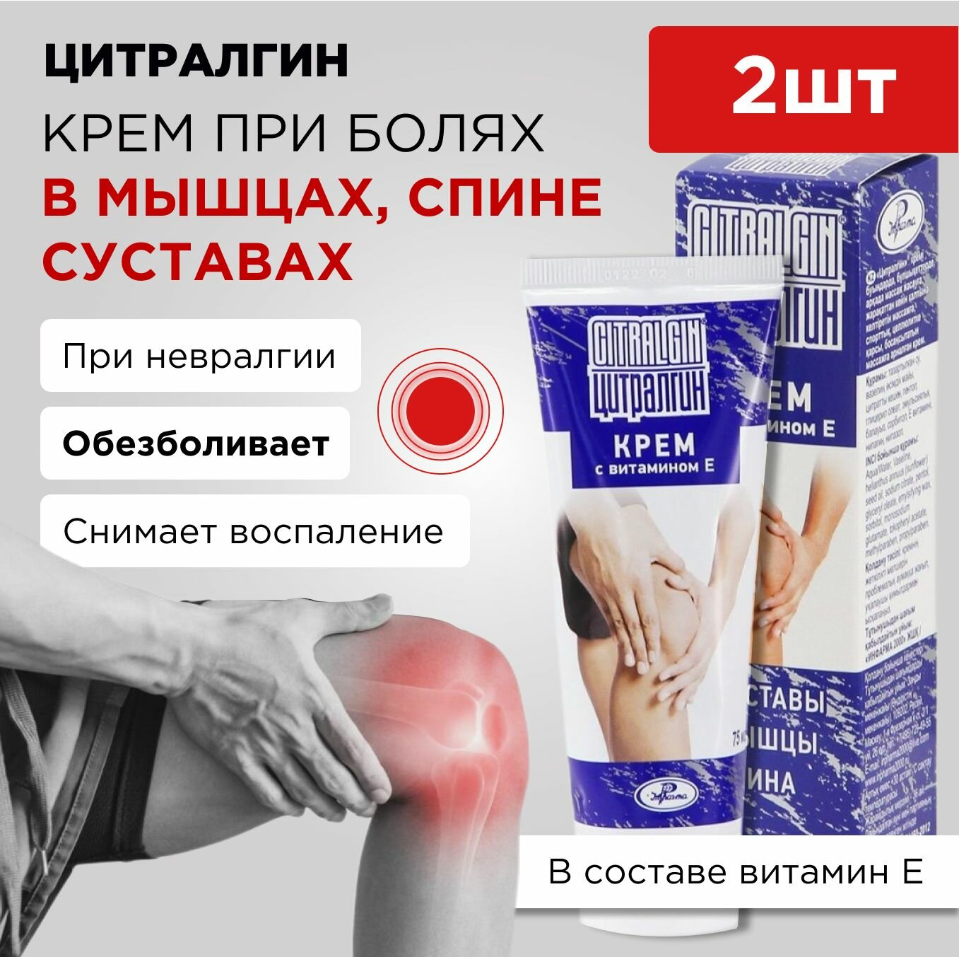 Цитралгин, крем с витамином Е, при болях в мышцах, суставах, 2 штуки, 75 мл