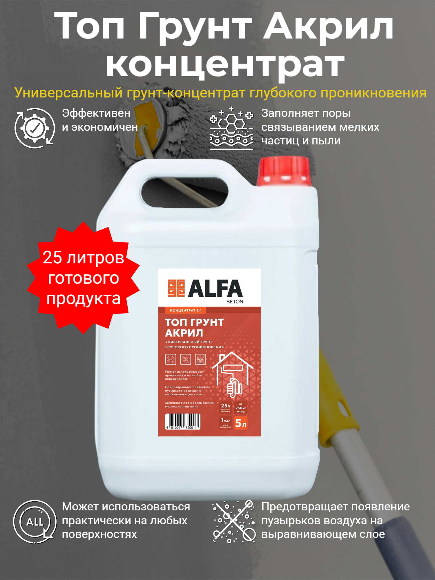 Грунтовка универсальная ТопГрунт Акрил AlfaBeton 5л концетрат (1:4)