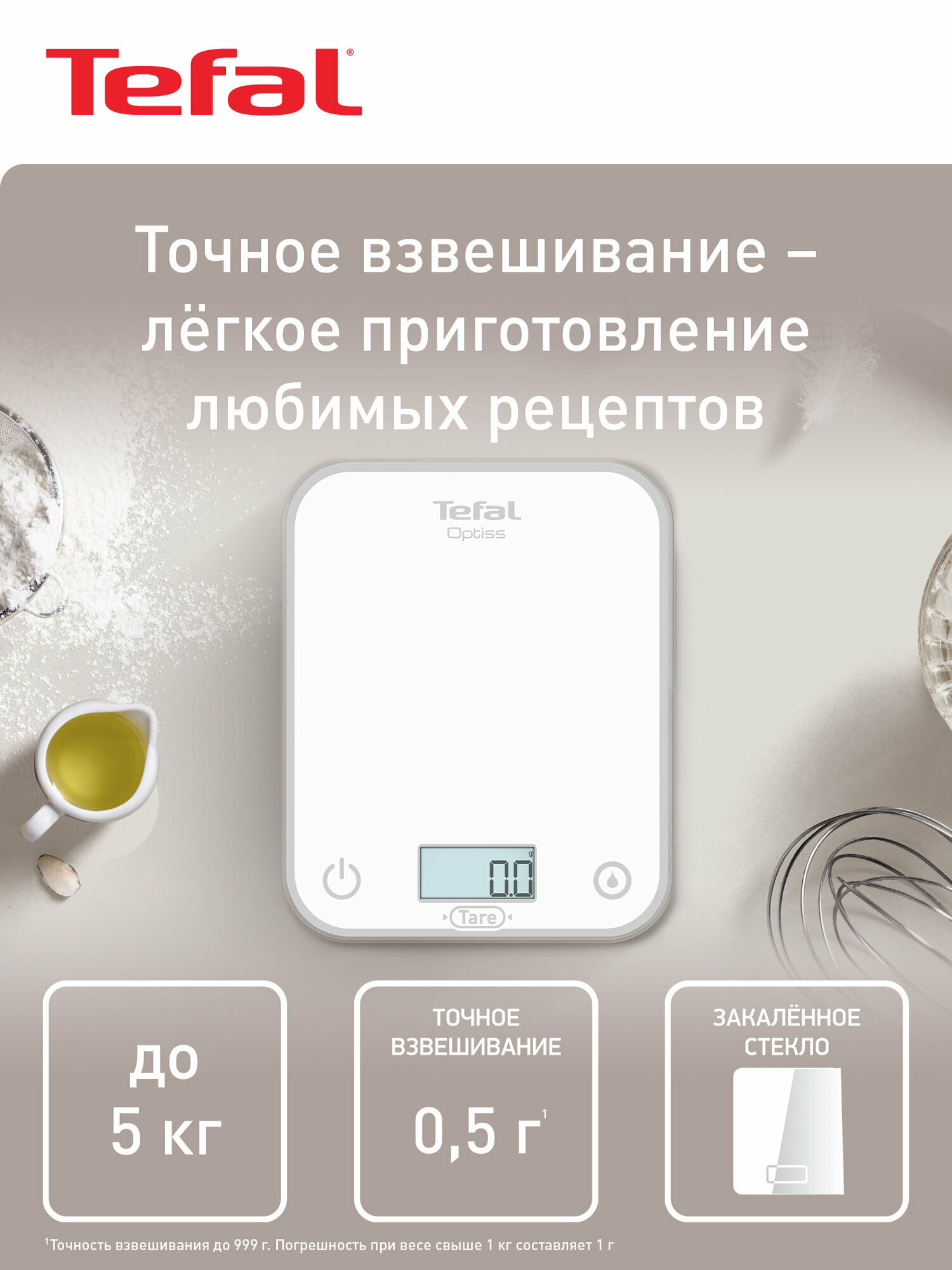 Кухонные весы Tefal Optiss BC50U0V0 5 кг автоматическое выключение сброс веса тары